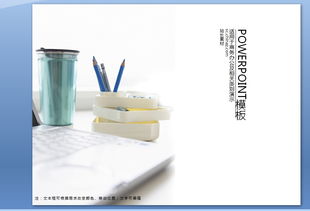 高效采購，智慧辦公——辦公用品采購背景與策略解析PPT下載指南